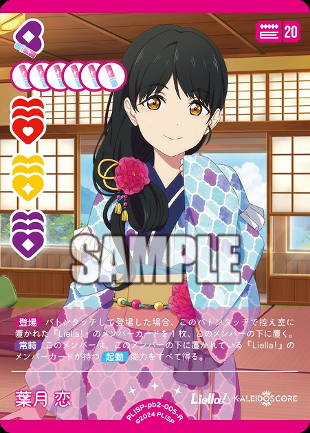葉月 恋 【PL!SP-PB2-005-R】